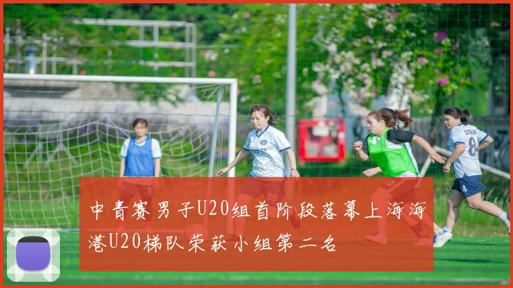 中青赛男子U20组首阶段落幕上海海港U20梯队荣获小组第二名