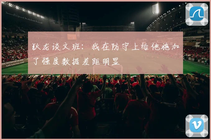 狄龙谈文班：我在防守上给他施加了强度数据差距明显